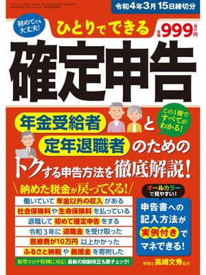 cover image of ひとりでできる確定申告 令和4年3月15日締切分